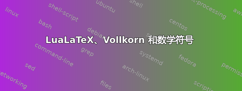 LuaLaTeX、Vollkorn 和数学符号