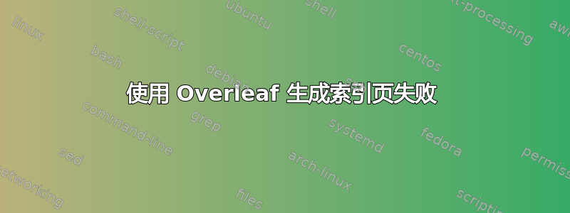 使用 Overleaf 生成索引页失败