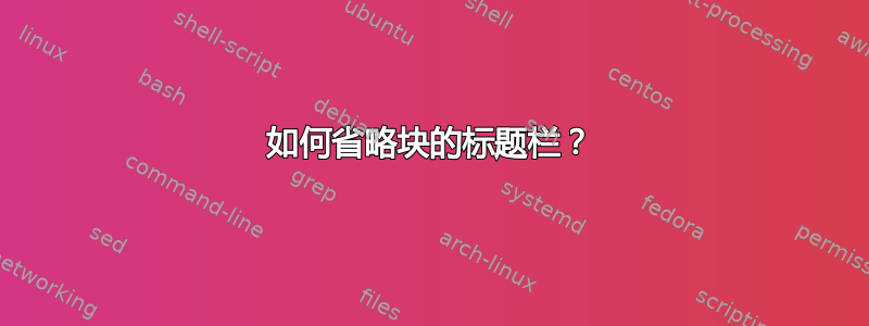 如何省略块的标题栏？