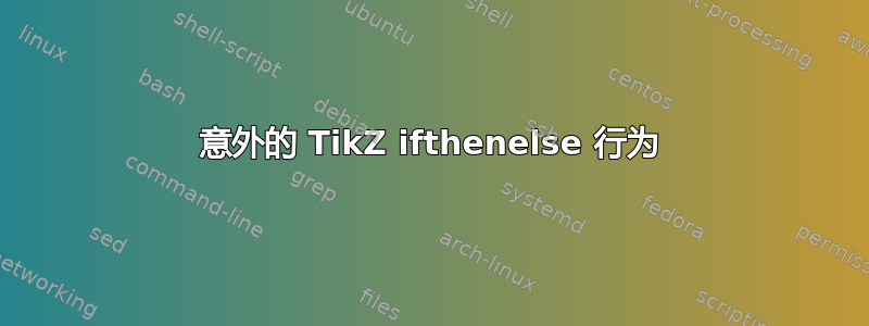 意外的 TikZ ifthenelse 行为