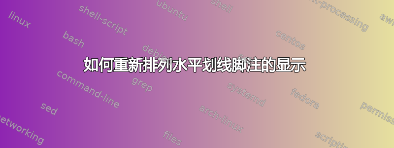 如何重新排列水平划线脚注的显示