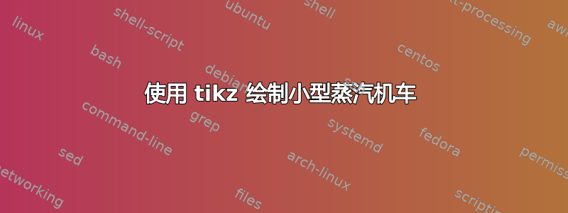 使用 tikz 绘制小型蒸汽机车