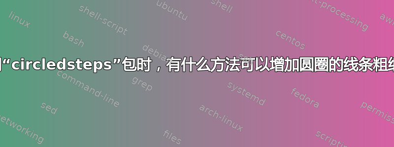 使用“circledsteps”包时，有什么方法可以增加圆圈的线条粗细？