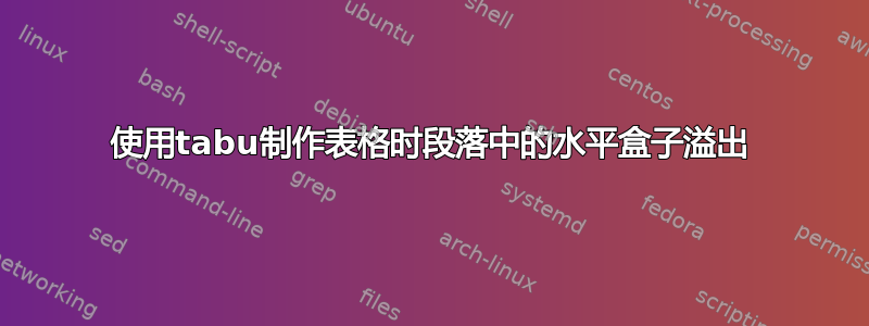 使用tabu制作表格时段落中的水平盒子溢出