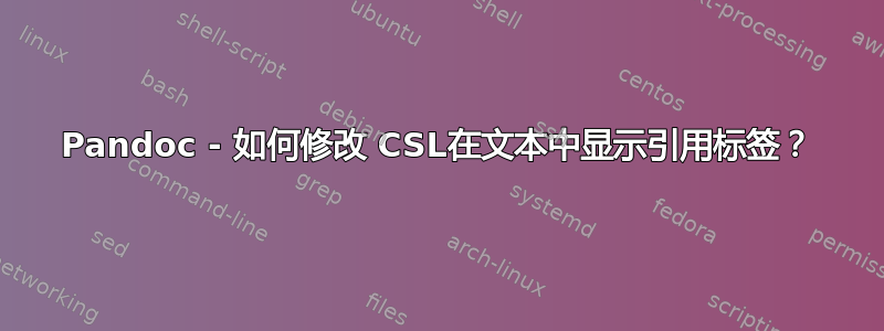 Pandoc - 如何修改 CSL在文本中显示引用标签？