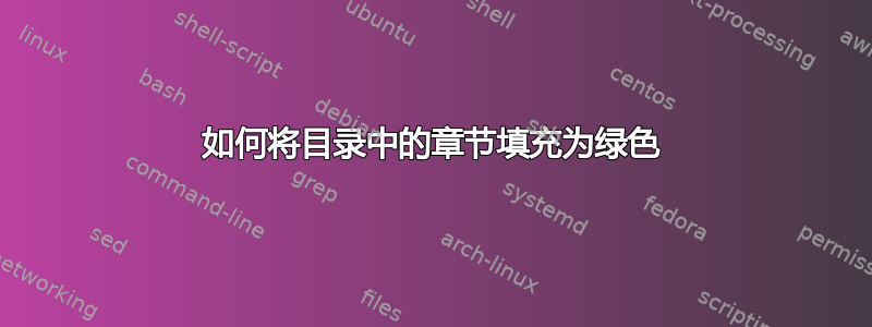 如何将目录中的章节填充为绿色