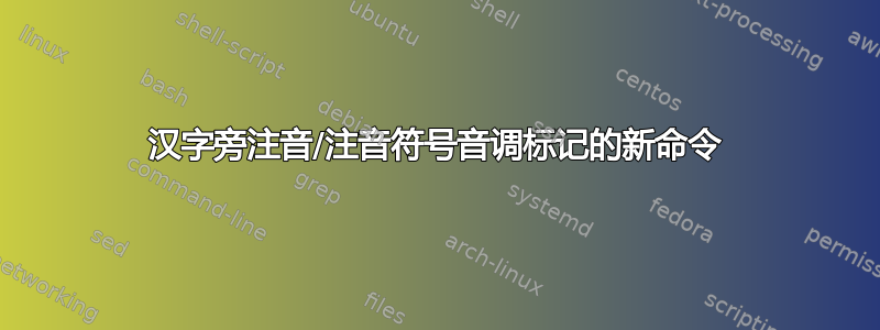 汉字旁注音/注音符号音调标记的新命令