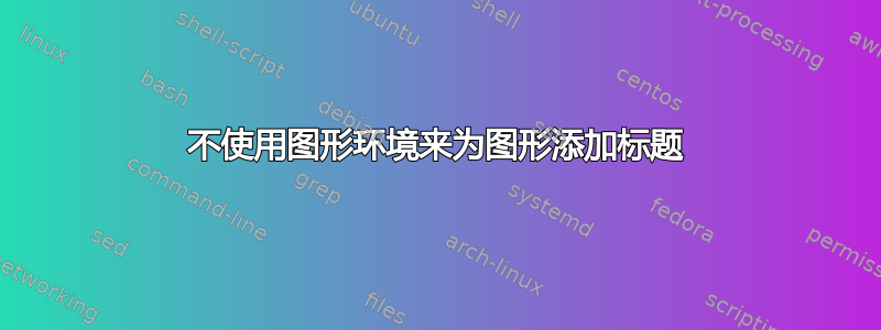 不使用图形环境来为图形添加标题