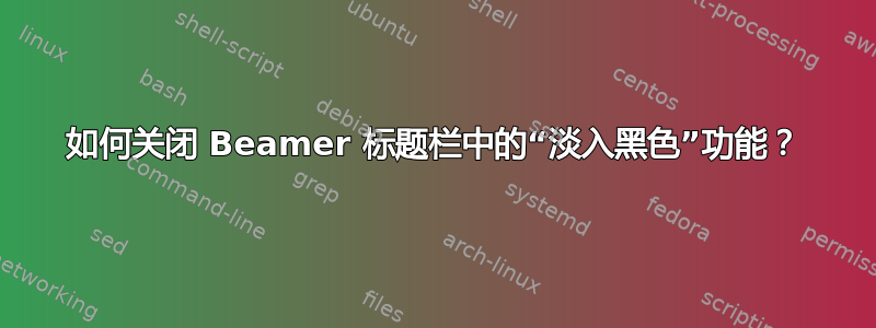 如何关闭 Beamer 标题栏中的“淡入黑色”功能？