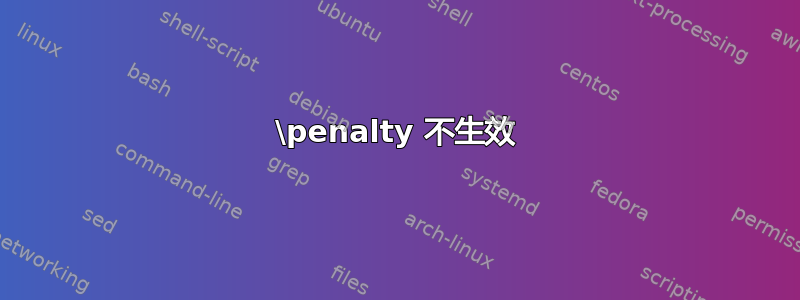 \penalty 不生效