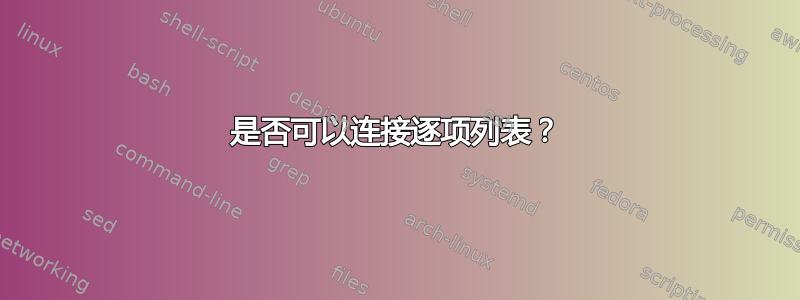 是否可以连接逐项列表？