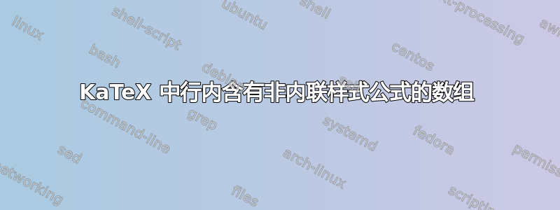 KaTeX 中行内含有非内联样式公式的数组