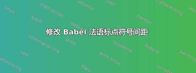 修改 Babel 法语标点符号间距