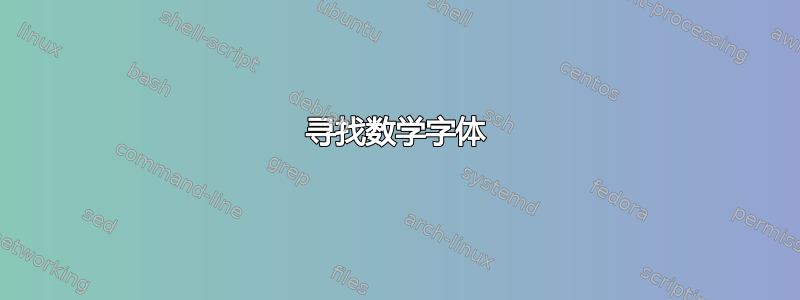 寻找数学字体