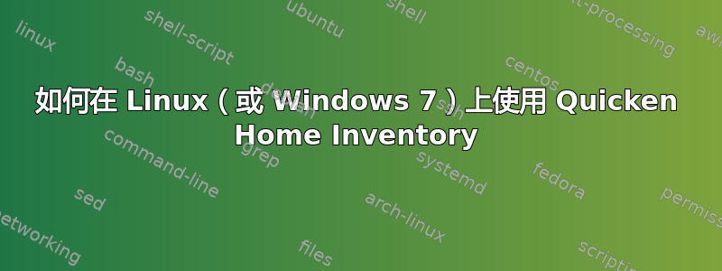 如何在 Linux（或 Windows 7）上使用 Quicken Home Inventory