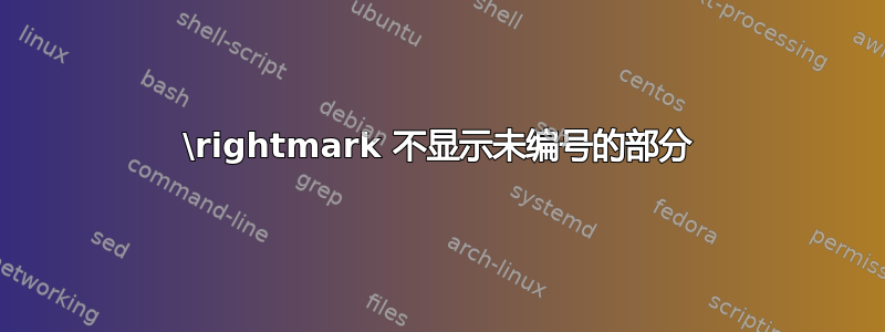 \rightmark 不显示未编号的部分