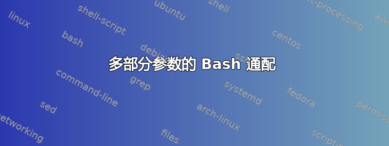 多部分参数的 Bash 通配