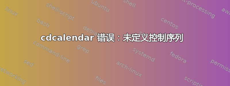 cdcalendar 错误：未定义控制序列 