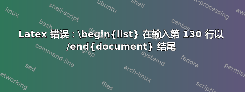 Latex 错误：\begin{list} 在输入第 130 行以 /end{document} 结尾