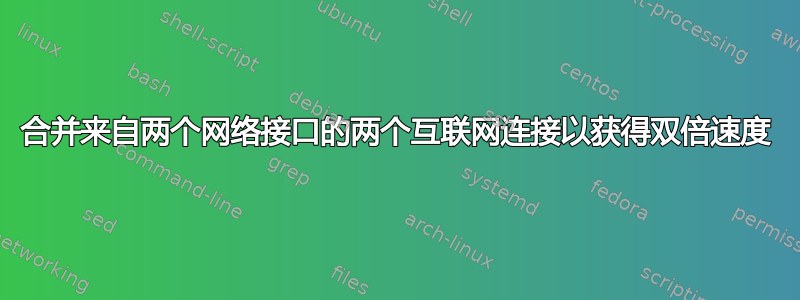 合并来自两个网络接口的两个互联网连接以获得双倍速度