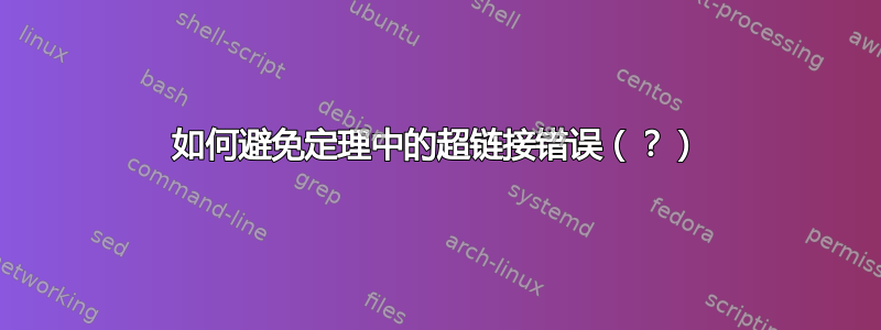 如何避免定理中的超链接错误（？）