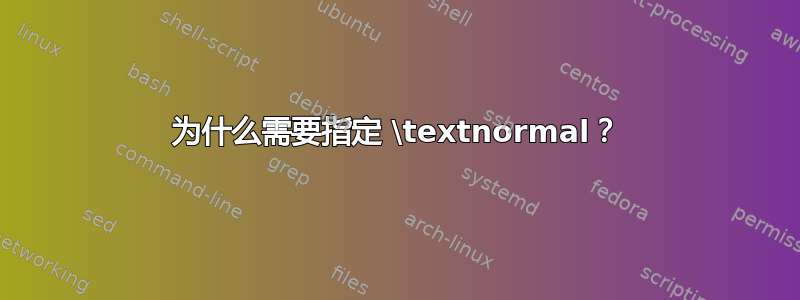 为什么需要指定 \textnormal？