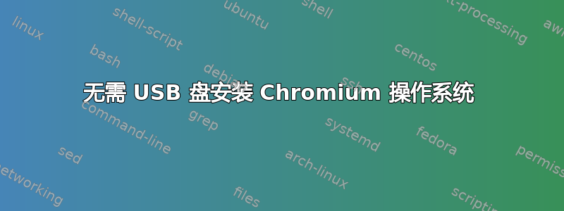 无需 USB 盘安装 Chromium 操作系统