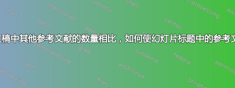 与投影仪演示文稿中其他参考文献的数量相比，如何使幻灯片标题中的参考文献数量更小？