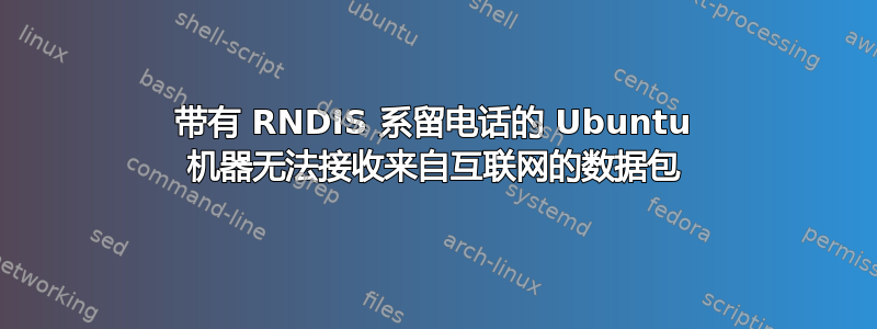 带有 RNDIS 系留电话的 Ubuntu 机器无法接收来自互联网的数据包