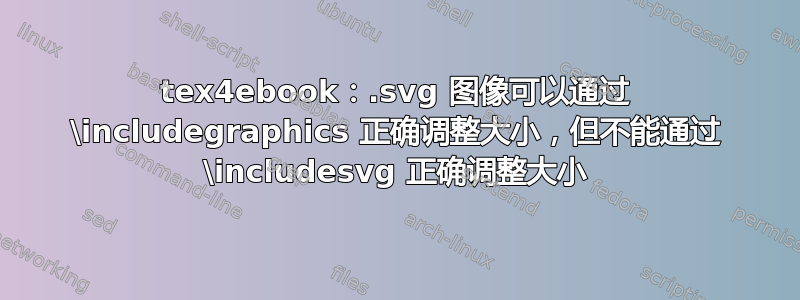 tex4ebook：.svg 图像可以通过 \includegraphics 正确调整大小，但不能通过 \includesvg 正确调整大小