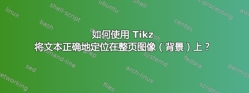 如何使用 Tikz 将文本正确地定位在整页图像（背景）上？