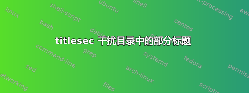 titlesec 干扰目录中的部分标题