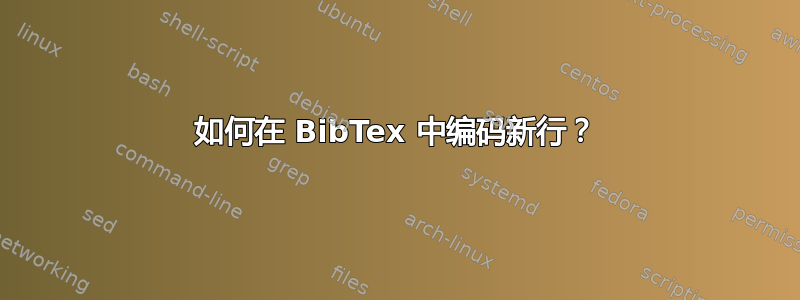 如何在 BibTex 中编码新行？