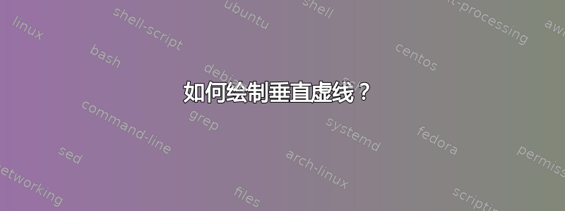 如何绘制垂直虚线？