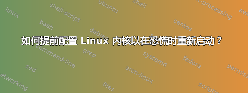 如何提前配置 Linux 内核以在恐慌时重新启动？