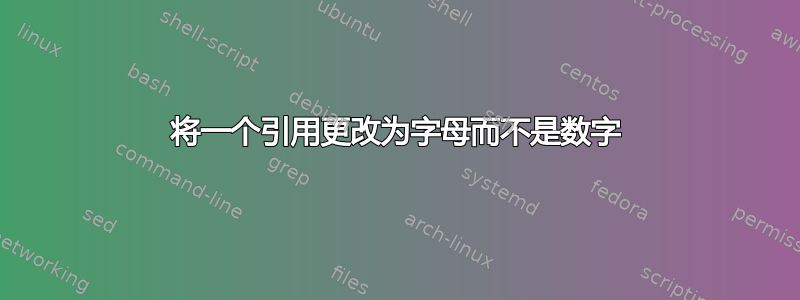 将一个引用更改为字母而不是数字