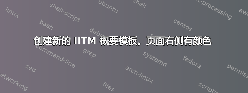 创建新的 IITM 概要模板。页面右侧有颜色