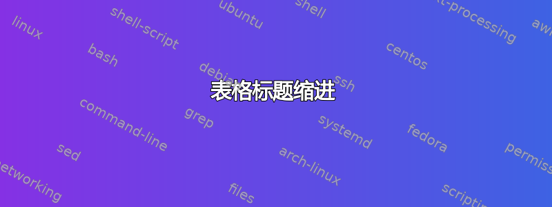 表格标题缩进