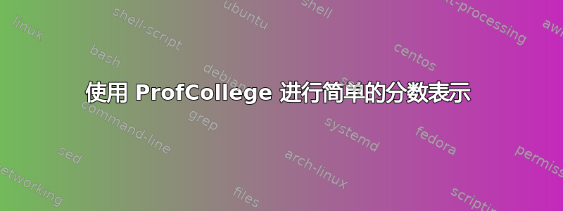 使用 ProfCollege 进行简单的分数表示