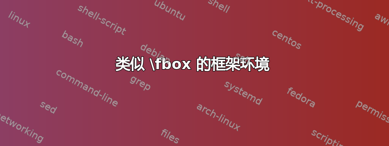 类似 \fbox 的框架环境