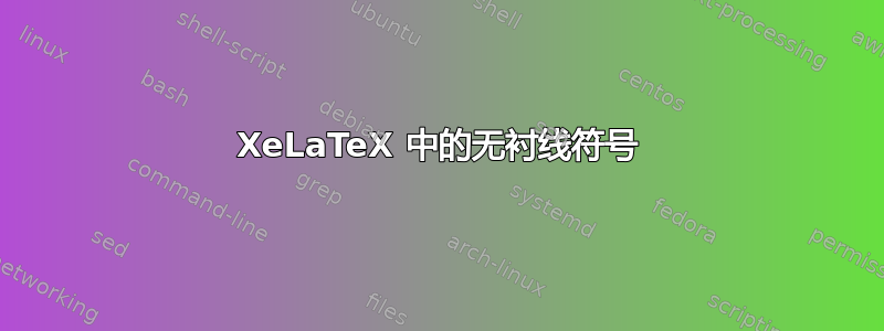 XeLaTeX 中的无衬线符号