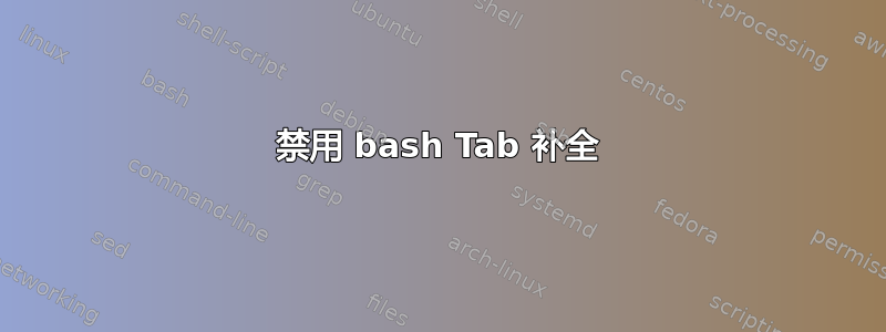 禁用 bash Tab 补全