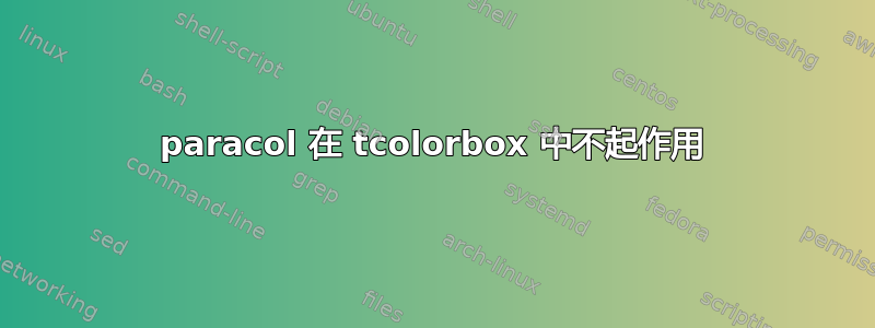 paracol 在 tcolorbox 中不起作用