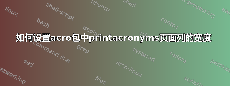 如何设置acro包中printacronyms页面列的宽度