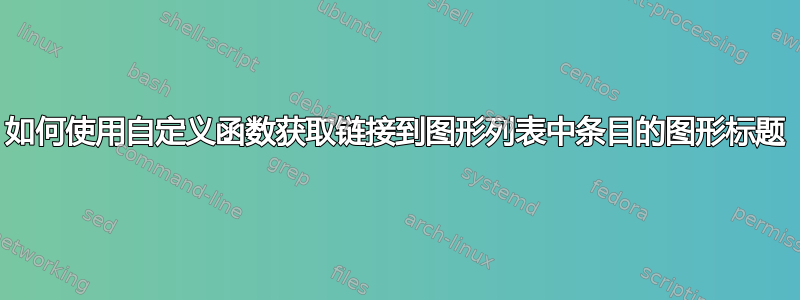 如何使用自定义函数获取链接到图形列表中条目的图形标题