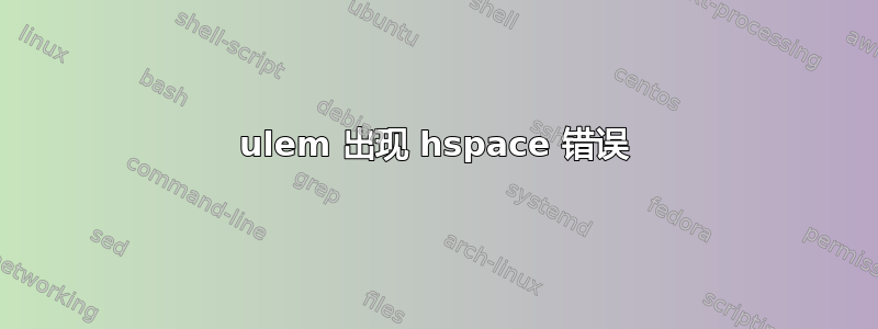 ulem 出现 hspace 错误