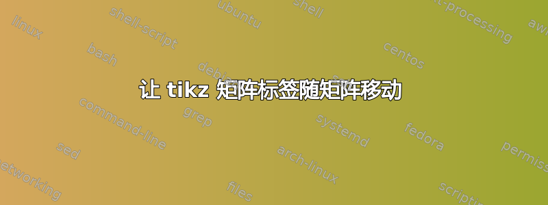 让 tikz 矩阵标签随矩阵移动