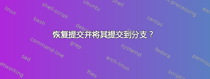 恢复提交并将其提交到分支？