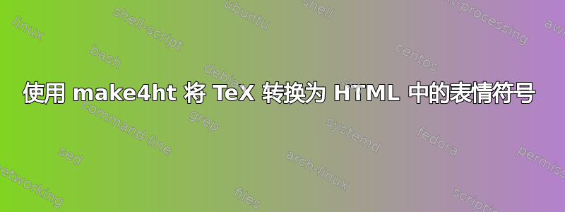 使用 make4ht 将 TeX 转换为 HTML 中的表情符号