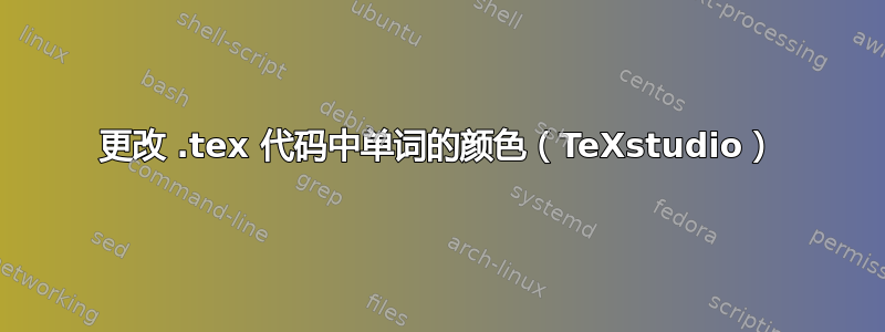 更改 .tex 代码中单词的颜色（TeXstudio）